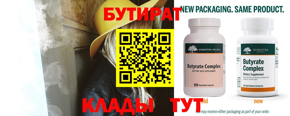 БУТИРАТ оксибутират  БУТИРАТ  Беслан 