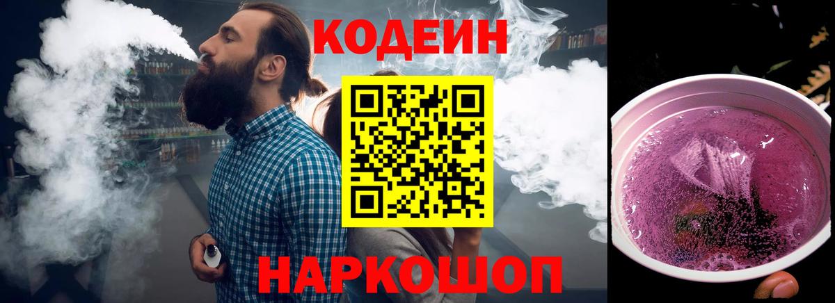 Кодеин напиток Lean (лин)  Кодеиновый сироп Lean Purple Drank  Беслан  Вход с VPN 